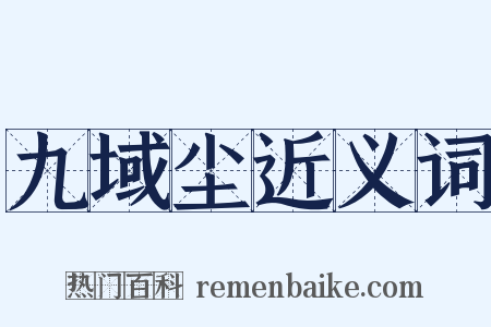 九域尘近义词是什么意思的图片